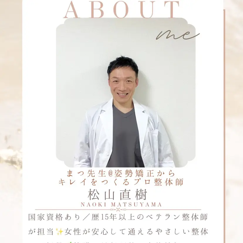 整体×美姿勢メソッド 松山直樹の掲載