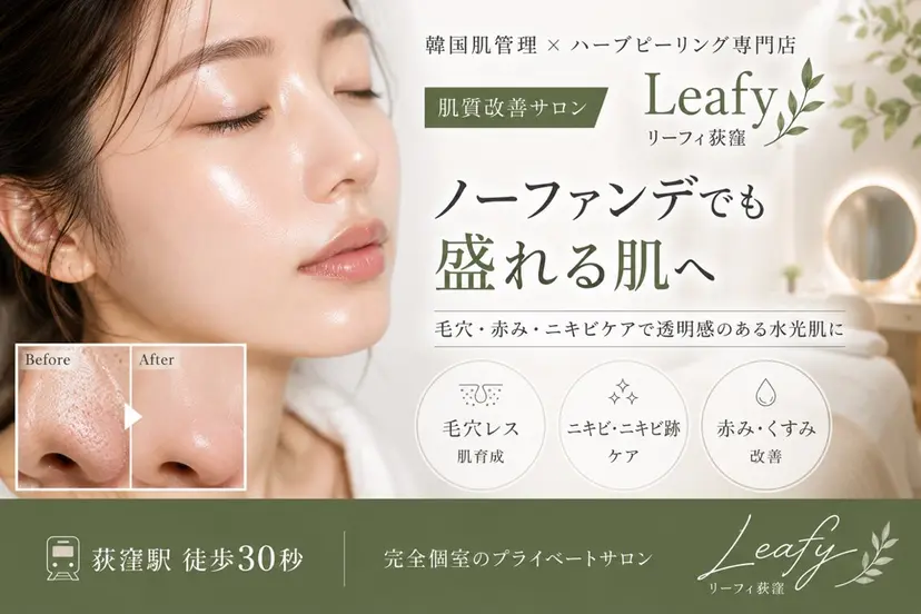 Leafy荻窪店 ハーブピーリングの掲載