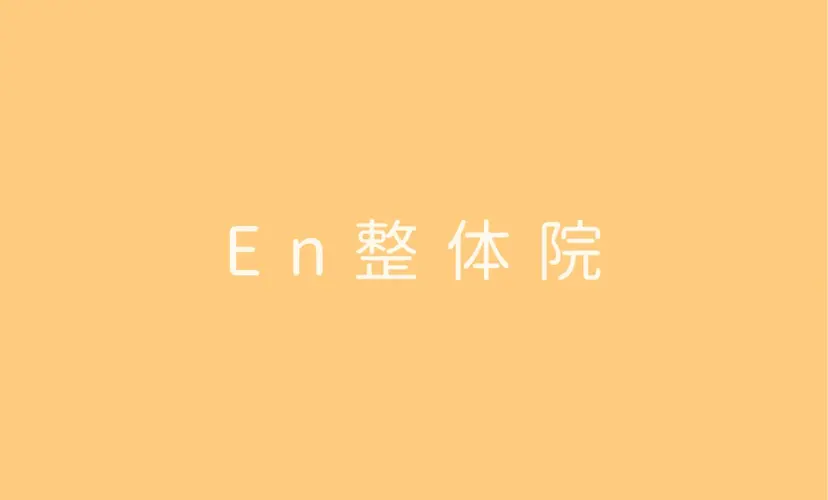 En整体院 KANAの掲載