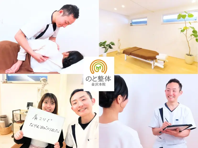 【肩こりの専門家】 のと整体金沢本院の掲載