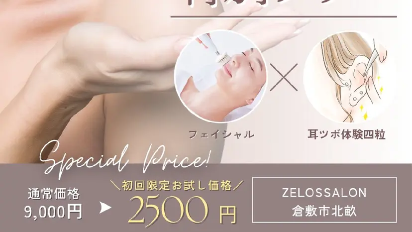 ゼロス｜癒し×小顔 エステ＆耳ツボサロンの掲載