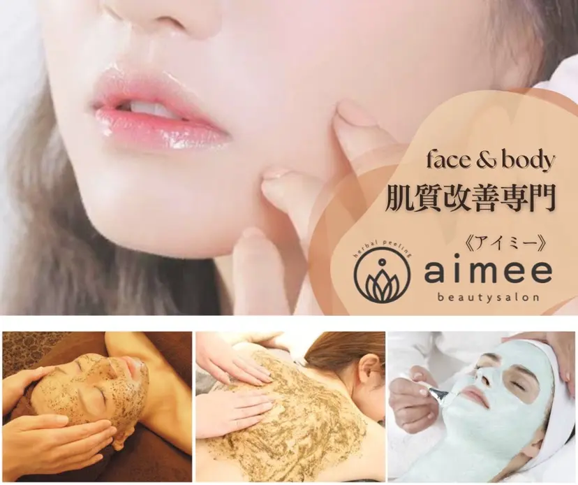 肌質改善サロン aimee｜アイミーの掲載
