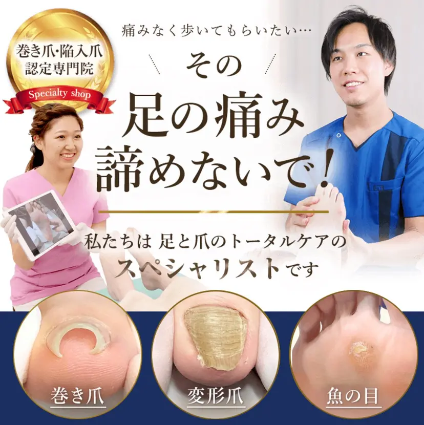 巻き爪補正店 越谷店の掲載