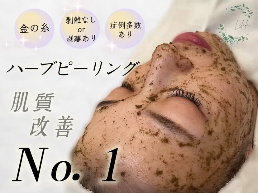 ハーブピーリング/ 艶肌wax/リララの掲載
