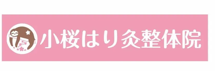 小桜はり灸・整体院 関根健太の掲載