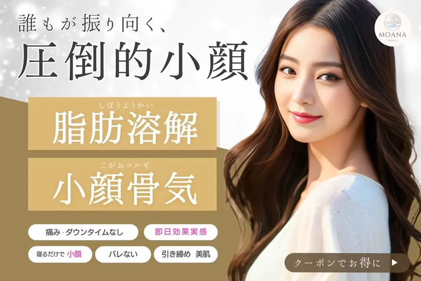 小顔サロン Moanaの掲載