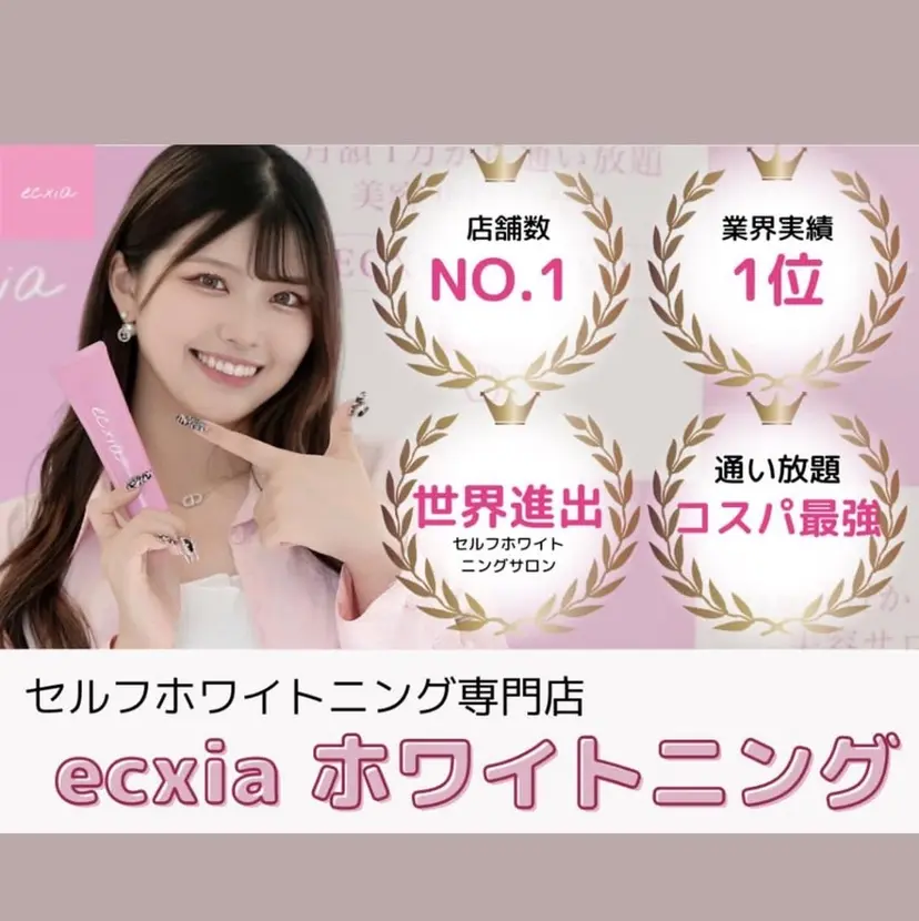 セルフホワイトニング エクシア姫路店の掲載