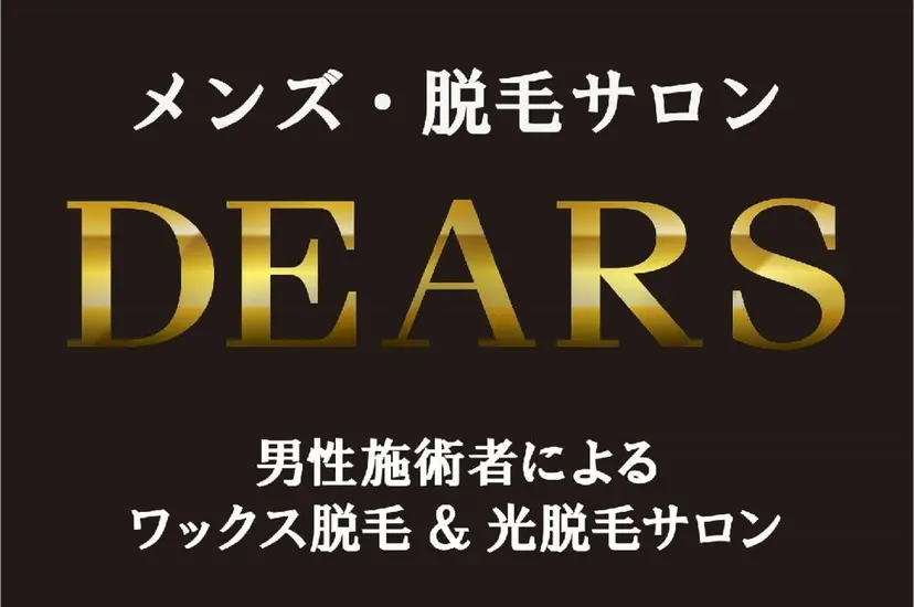 山村幸久　メンズ脱毛 ディアーズの掲載