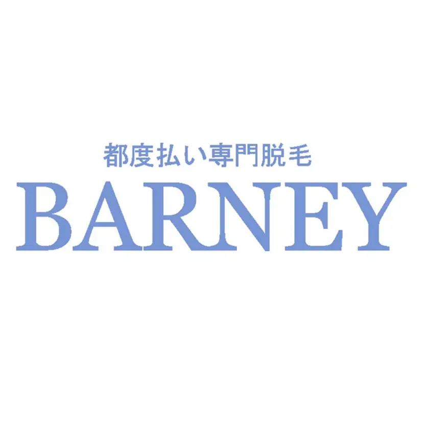 都度払い脱毛 BARNEYの掲載