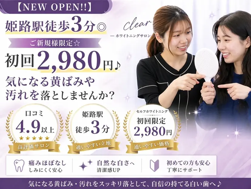 ホワイトニングサロン Clearの掲載