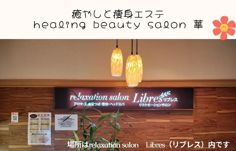 癒やしと痩身エステ華 華の掲載