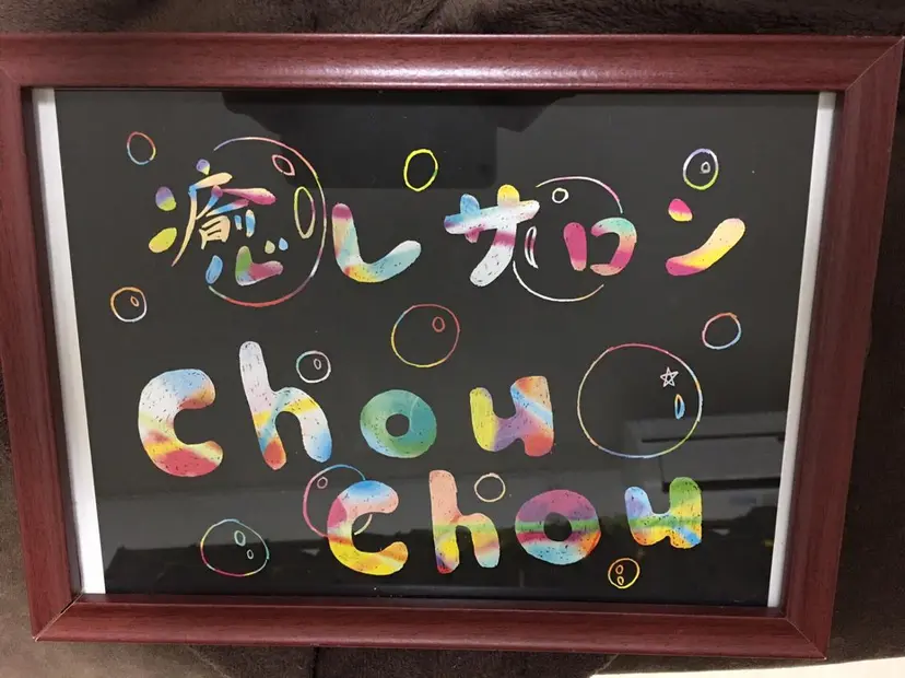 癒しサロン chouchouの掲載
