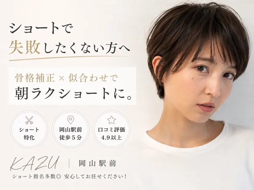 ショートカット/ 岡山駅前/KAZUの掲載
