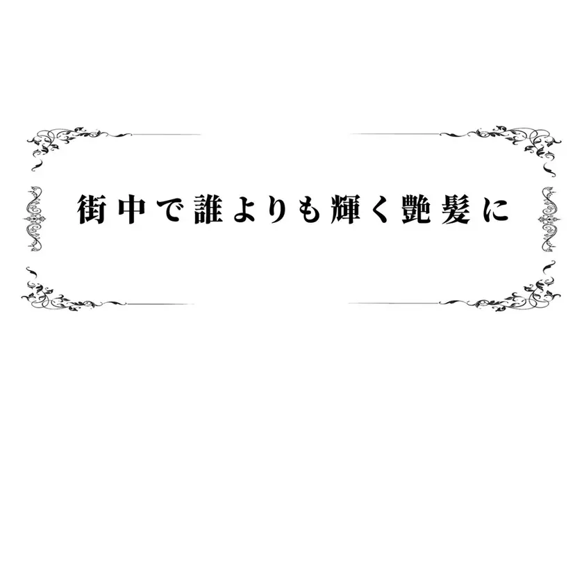 艶髪／美髪 Rueru🍨の掲載