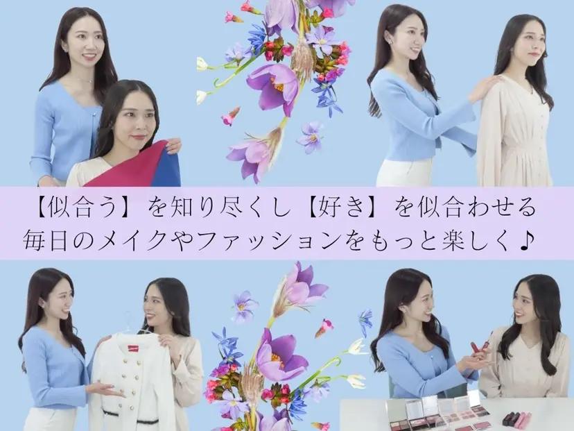 パーソナルカラー診断 ＆メイクで垢抜けるの掲載