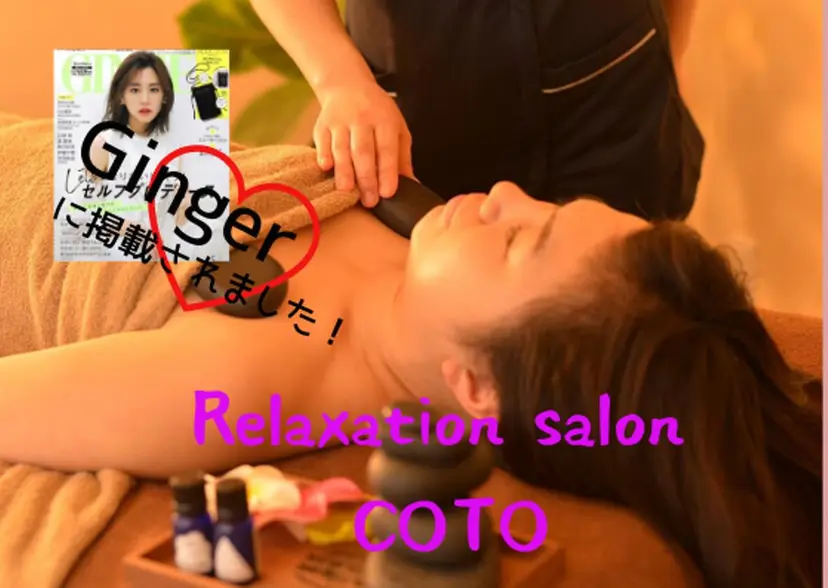 姿勢・体質・自律神経 ケアサロンCOTOの掲載