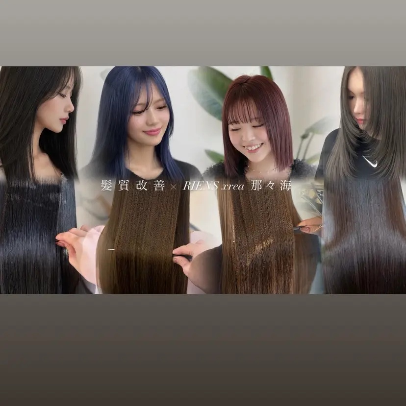 RIENS xrea 髪質改善 /ななみの掲載