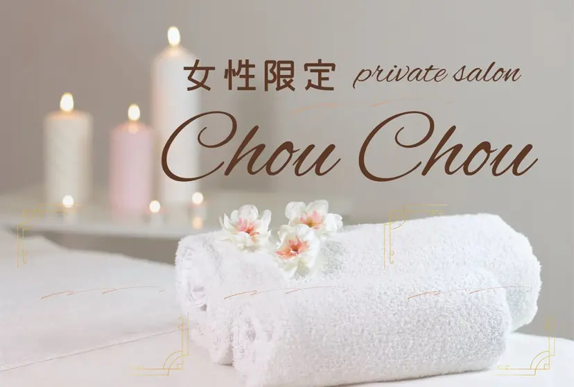 プライベートサロン chouchouの掲載