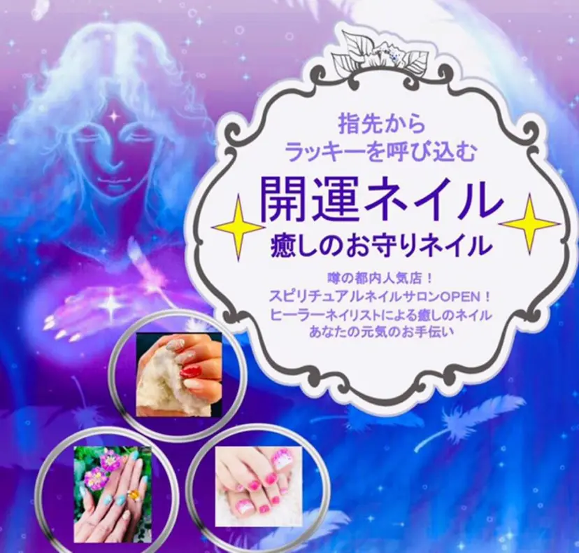 開運ネイル Angeailesの掲載