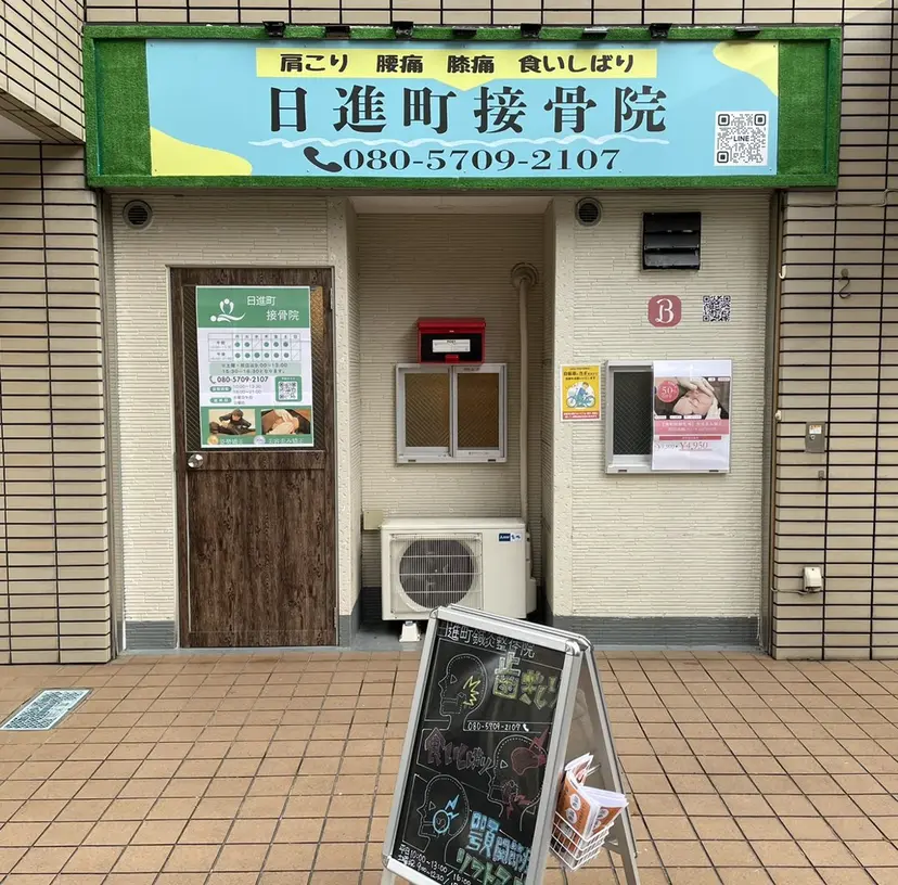 日進町 接骨院の掲載