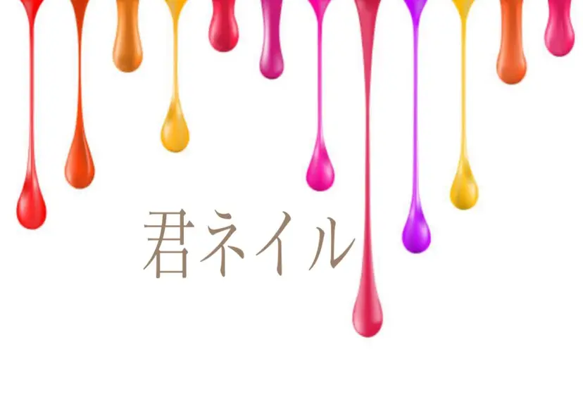 君 ネイルの掲載