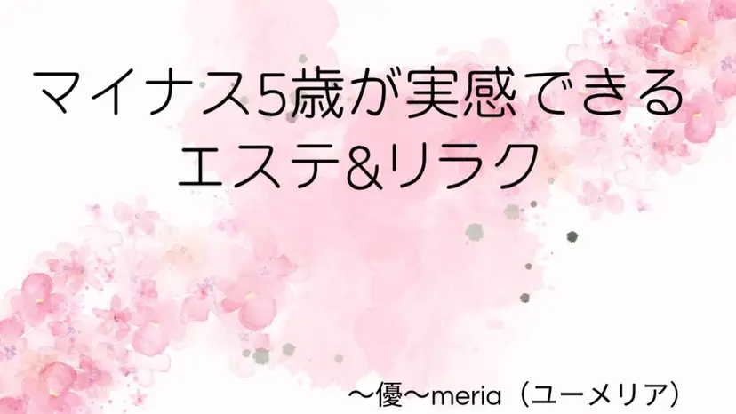 エステ&リラク 〜優〜meriaの掲載