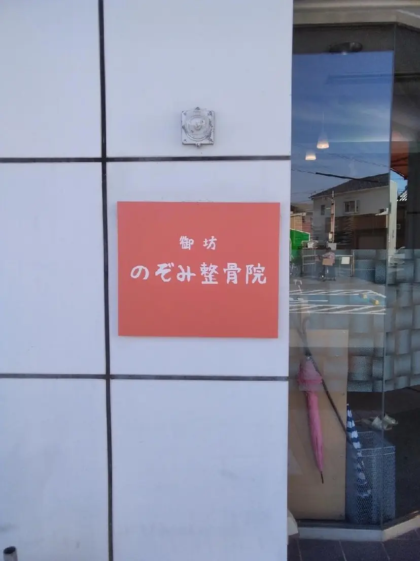 御坊のぞみ 整骨院の掲載