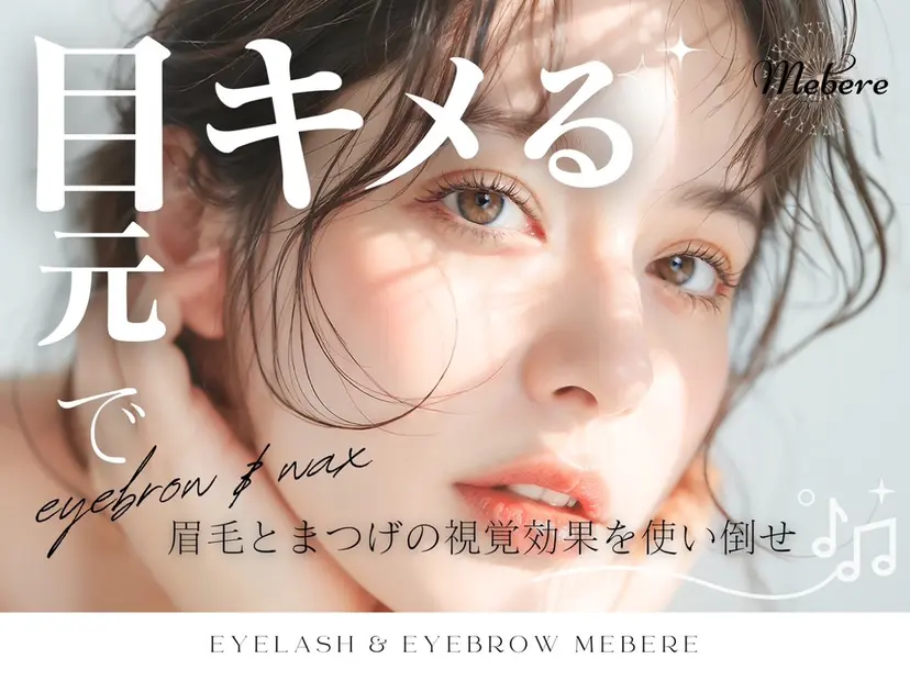 美まつ毛❤️美眉毛 🌈✨Mebereの掲載