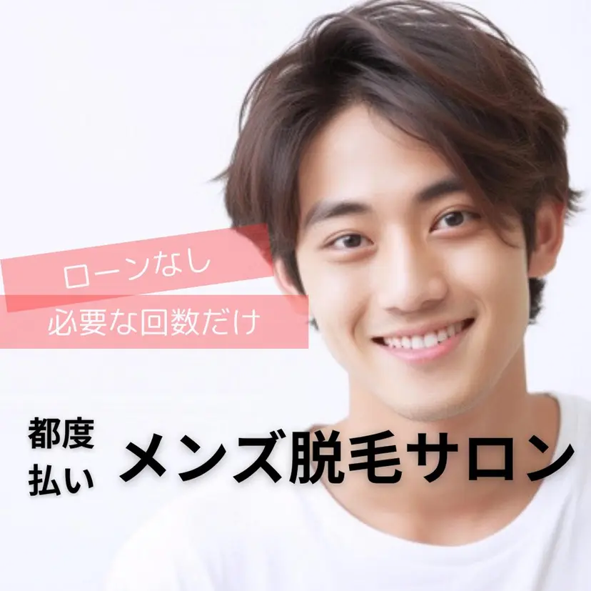 都度払い制メンズ脱毛 オーナーの掲載