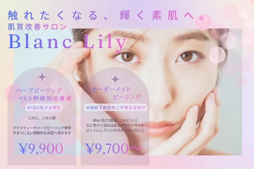 パーソナル肌質改善 サロンブランリリーの掲載