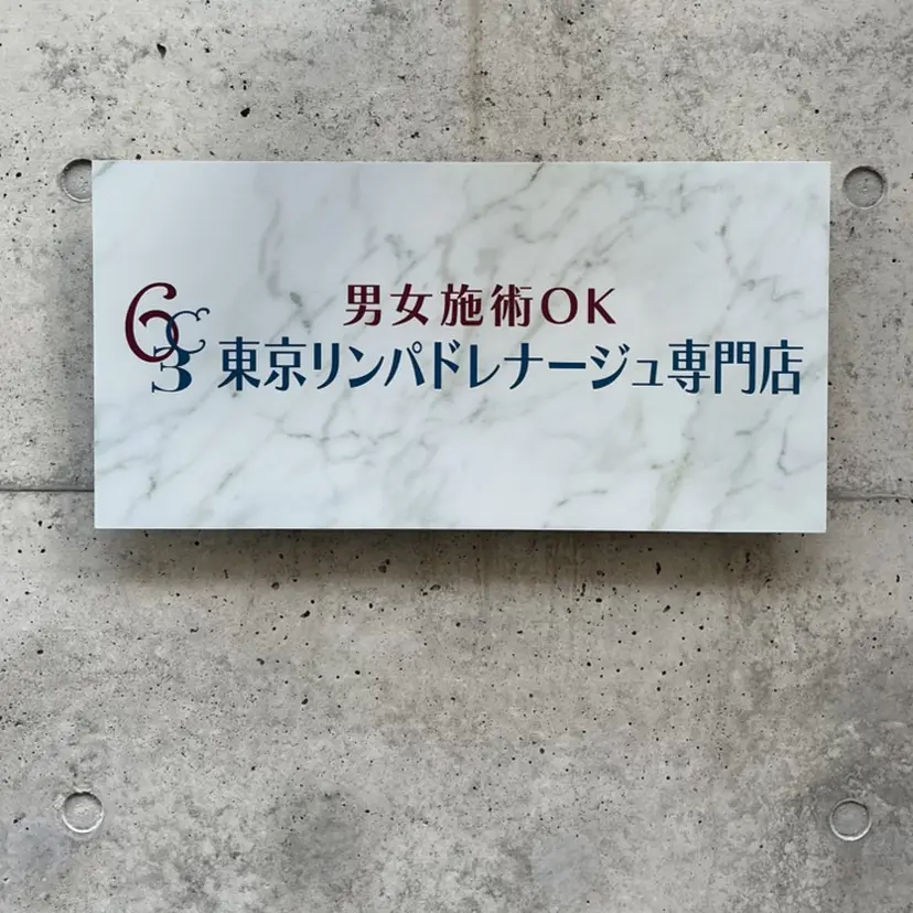 東京リンパ ドレナージュ専門店の掲載