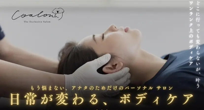 国家資格所持整体院 COALON.の掲載