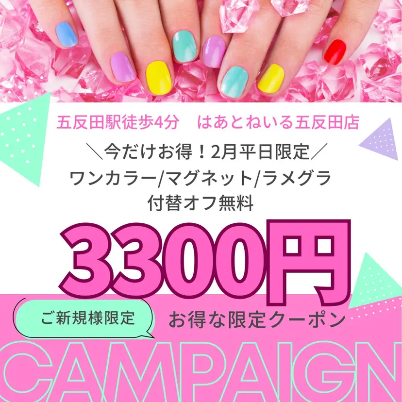 はあとねいる 五反田店の掲載