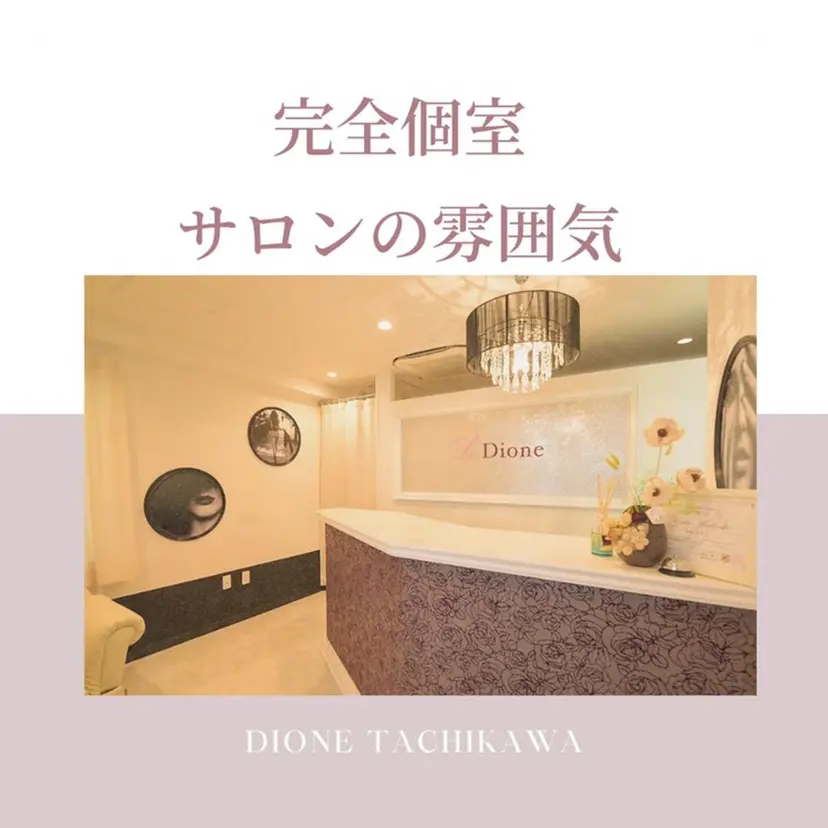 Dione 立川店の掲載
