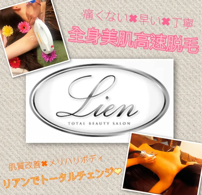 高速脱毛エステ リアンの掲載
