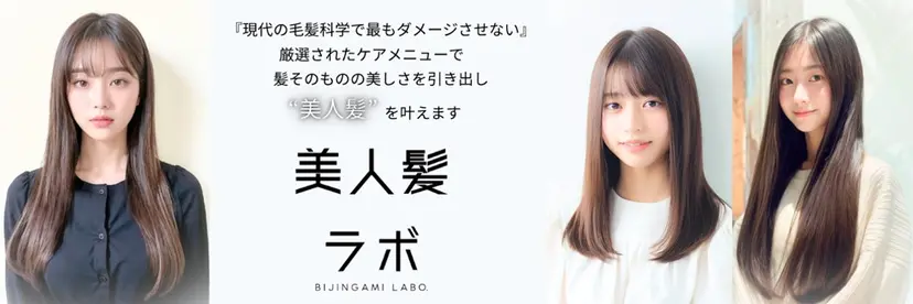 美人髪 ラボの掲載