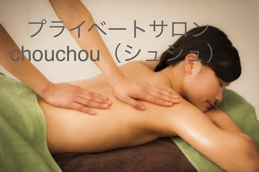プライベートサロン シュシュの掲載