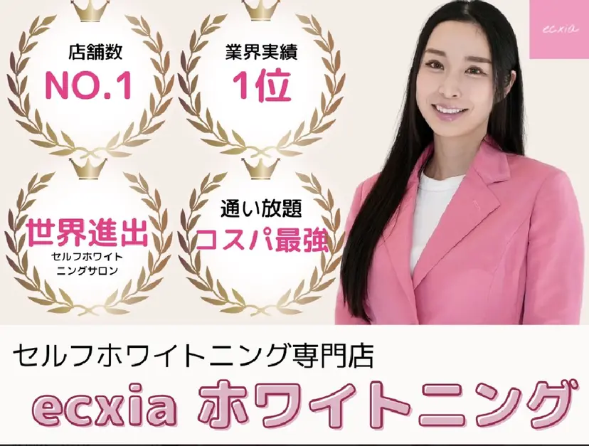 セルフホワイトニング エクシア仙台駅東口店の掲載