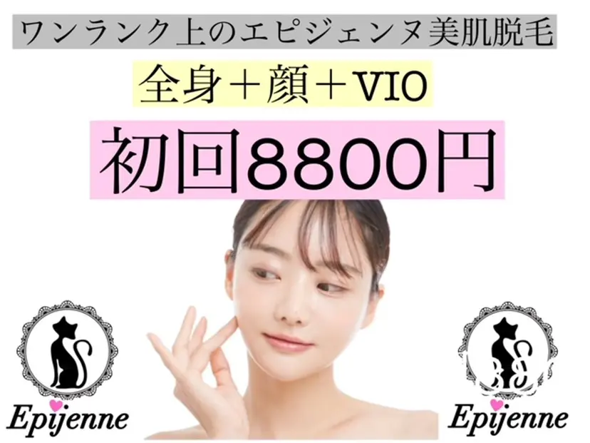 都度払い脱毛サロン エピジェンヌ新宿店の掲載