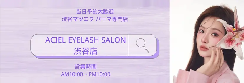 ACIEL EYELASHの掲載
