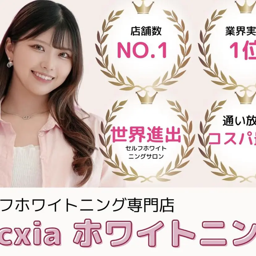 セルフホワイトニング エクシア名古屋栄店の掲載