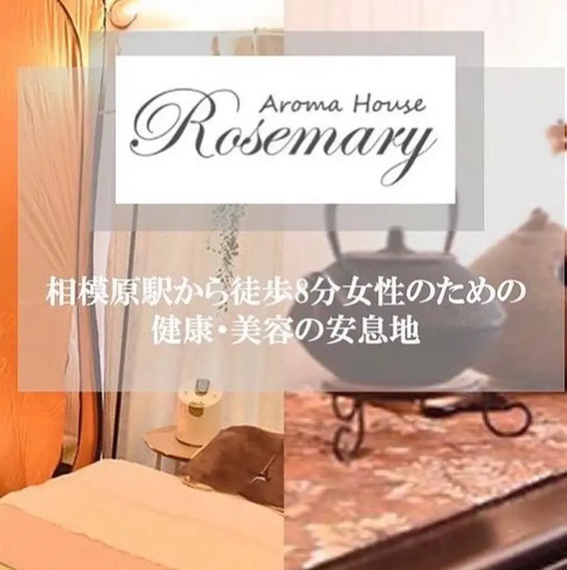 香りの家ローズマリー 🌿アロマリンパの掲載
