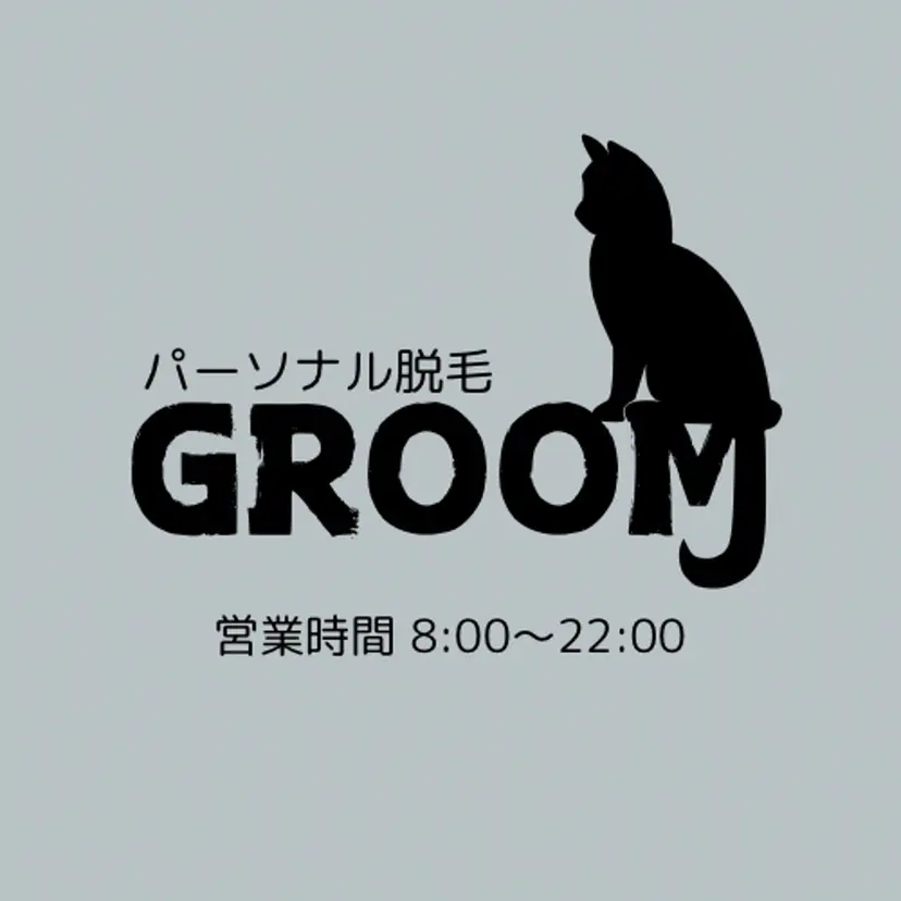 パーソナル脱毛 GROOMの掲載
