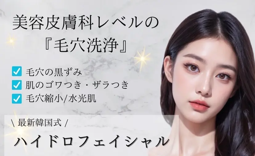 韓国肌管理専門店 毛穴ピーリング/中野の掲載