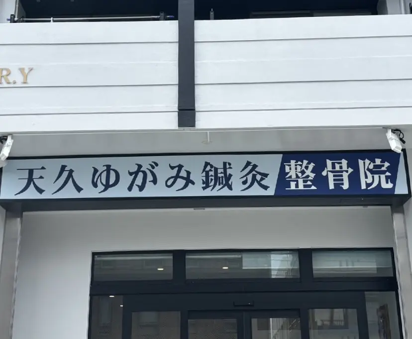天久ゆがみ 鍼灸整骨院の掲載