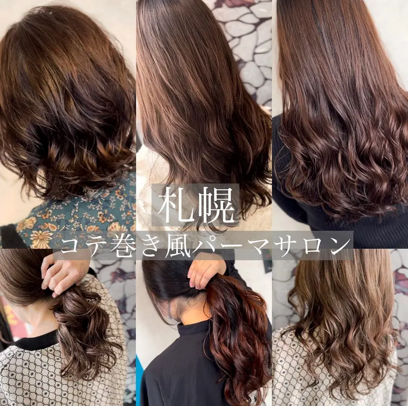 札幌初コテ巻きパーマ 🍁和田洋🍁の掲載