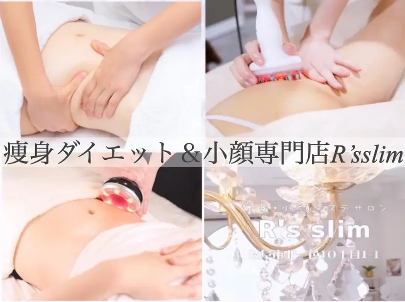痩身ダイエット&小顔 🩷アールズスリムの掲載
