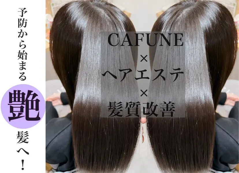 ヘアエステ／髪質改善 専門店CAFUNEの掲載