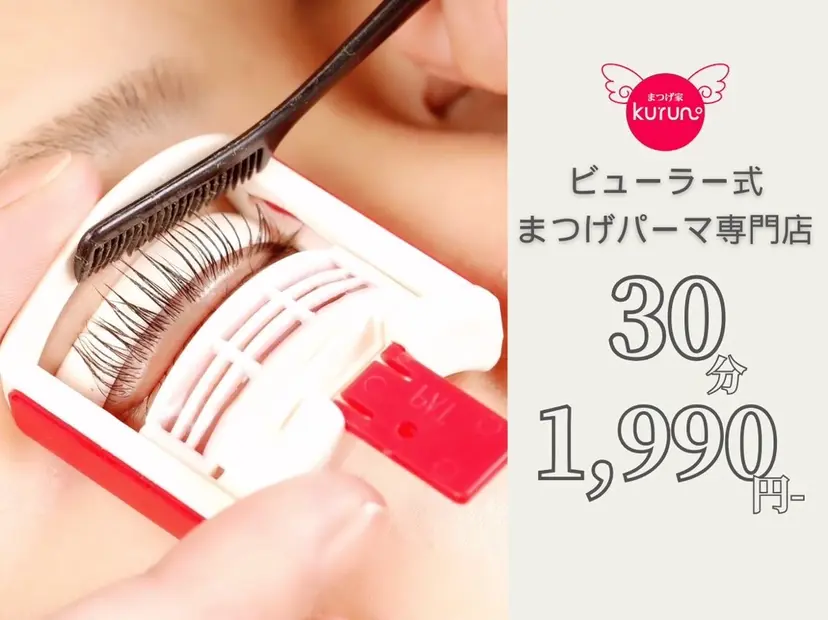 まつげパーマ専門店 まつげ家kurunの掲載