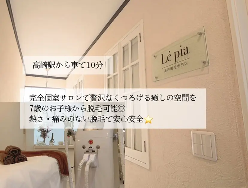 美容脱毛専門店 Lé pia レピアの掲載
